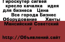 Гироскутер сигвей, segway, кресло качалка - идея для бизнеса › Цена ­ 154 900 - Все города Бизнес » Оборудование   . Ханты-Мансийский,Советский г.